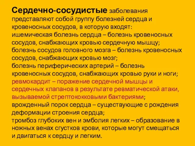 Сердечно-сосудистые заболевания представляют собой группу болезней сердца и кровеносных сосудов, в