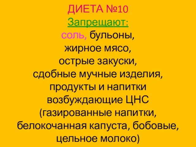 ДИЕТА №10 Запрещают: соль, бульоны, жирное мясо, острые закуски, сдобные мучные