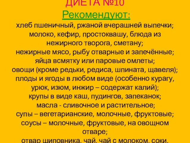 ДИЕТА №10 Рекомендуют: хлеб пшеничный, ржаной вчерашней выпечки; молоко, кефир, простоквашу,