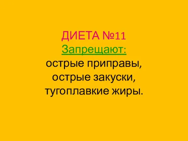 ДИЕТА №11 Запрещают: острые приправы, острые закуски, тугоплавкие жиры.