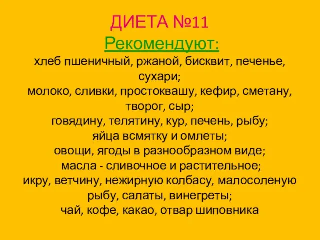 ДИЕТА №11 Рекомендуют: хлеб пшеничный, ржаной, бисквит, печенье, сухари; молоко, сливки,