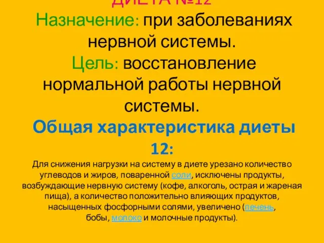 ДИЕТА №12 Назначение: при заболеваниях нервной системы. Цель: восстановление нормальной работы