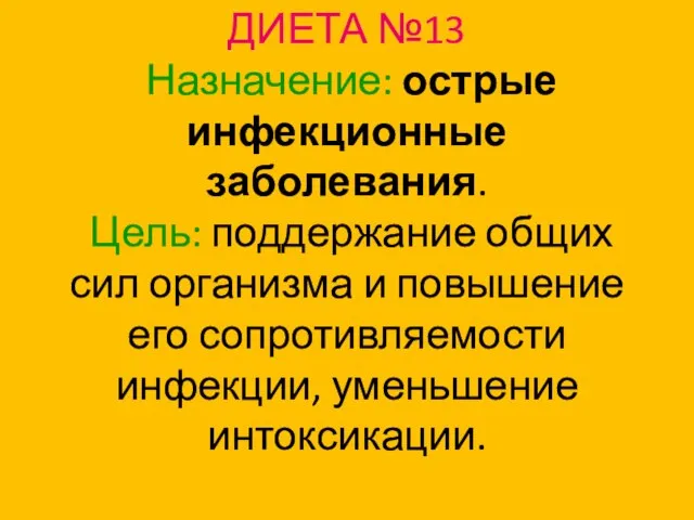 ДИЕТА №13 Назначение: острые инфекционные заболевания. Цель: поддержание общих сил организма