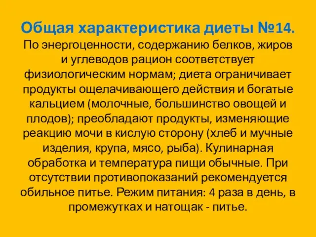 Общая характеристика диеты №14. По энергоценности, содержанию белков, жиров и углеводов