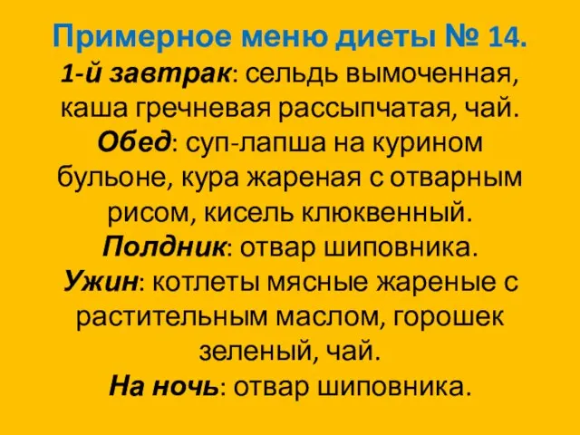 Примерное меню диеты № 14. 1-й завтрак: сельдь вымоченная, каша гречневая