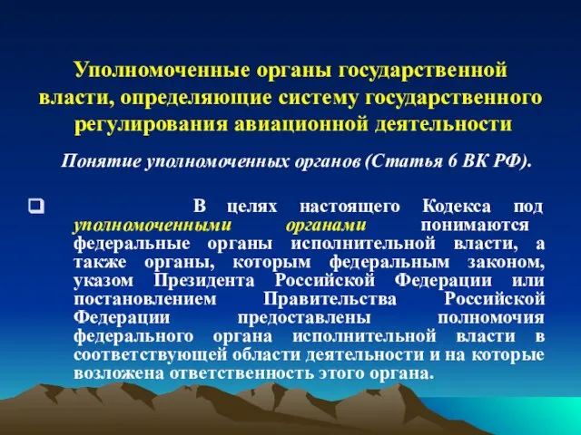 Уполномоченные органы государственной власти, определяющие систему государственного регулирования авиационной деятельности Понятие