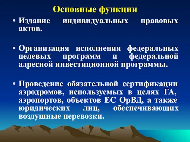 Основные функции Издание индивидуальных правовых актов. Организация исполнения федеральных целевых программ