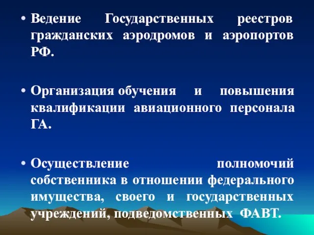 Ведение Государственных реестров гражданских аэродромов и аэропортов РФ. Организация обучения и