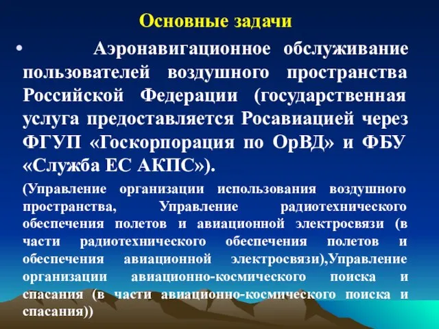 Основные задачи Аэронавигационное обслуживание пользователей воздушного пространства Российской Федерации (государственная услуга