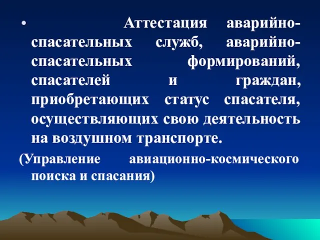 Аттестация аварийно-спасательных служб, аварийно-спасательных формирований, спасателей и граждан, приобретающих статус спасателя,