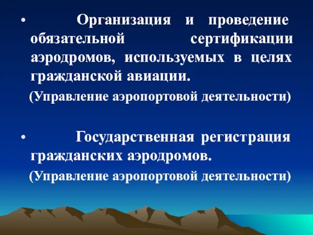 Организация и проведение обязательной сертификации аэродромов, используемых в целях гражданской авиации.