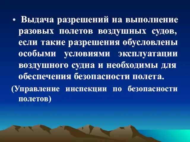 Выдача разрешений на выполнение разовых полетов воздушных судов, если такие разрешения