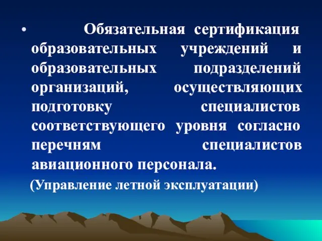 Обязательная сертификация образовательных учреждений и образовательных подразделений организаций, осуществляющих подготовку специалистов