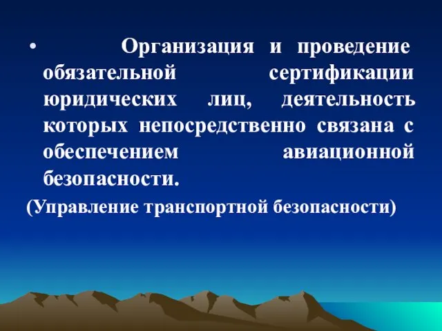 Организация и проведение обязательной сертификации юридических лиц, деятельность которых непосредственно связана