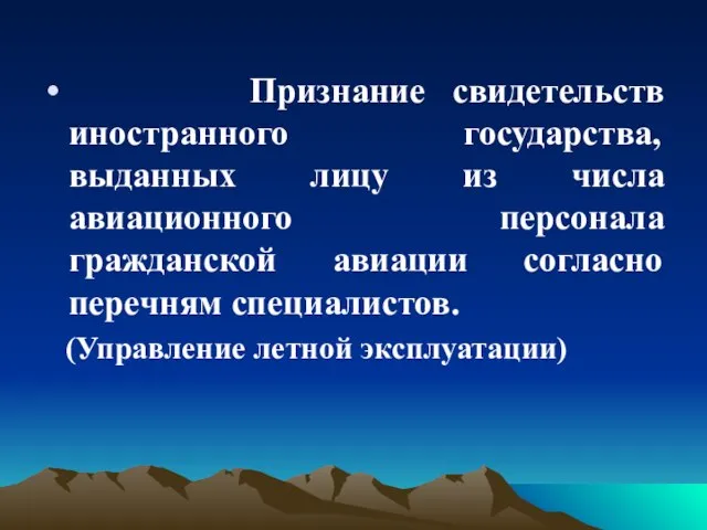 Признание свидетельств иностранного государства, выданных лицу из числа авиационного персонала гражданской