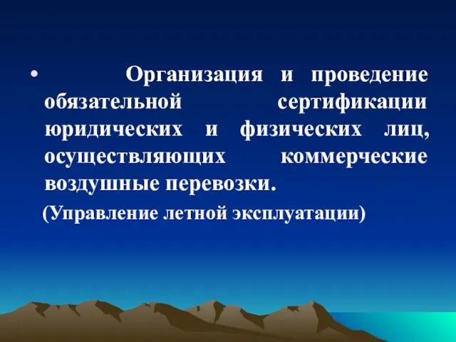 Организация и проведение обязательной сертификации юридических и физических лиц, осуществляющих коммерческие воздушные перевозки. (Управление летной эксплуатации)