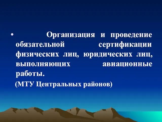 Организация и проведение обязательной сертификации физических лиц, юридических лиц, выполняющих авиационные работы. (МТУ Центральных районов)