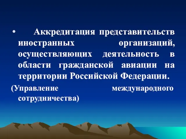 Аккредитация представительств иностранных организаций, осуществляющих деятельность в области гражданской авиации на