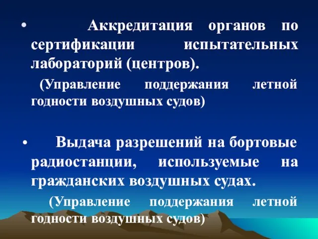 Аккредитация органов по сертификации испытательных лабораторий (центров). (Управление поддержания летной годности