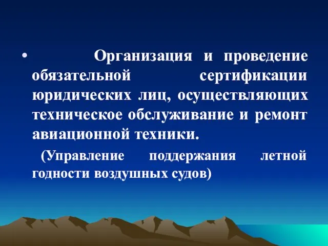 Организация и проведение обязательной сертификации юридических лиц, осуществляющих техническое обслуживание и