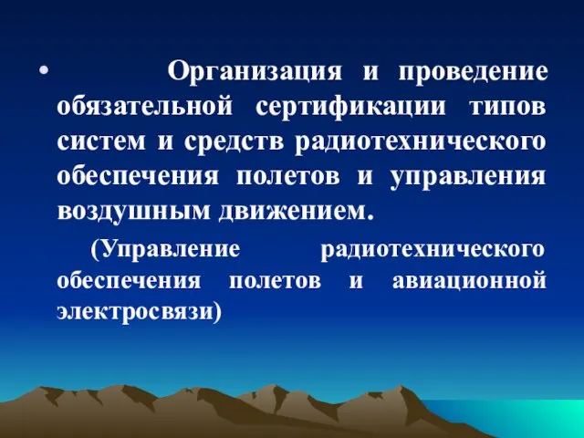 Организация и проведение обязательной сертификации типов систем и средств радиотехнического обеспечения