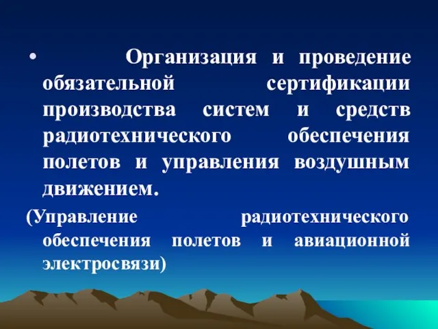 Организация и проведение обязательной сертификации производства систем и средств радиотехнического обеспечения