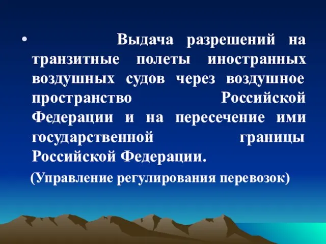 Выдача разрешений на транзитные полеты иностранных воздушных судов через воздушное пространство