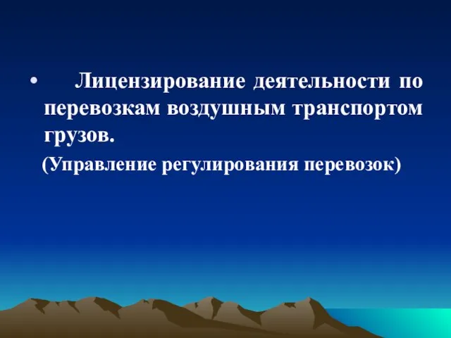 Лицензирование деятельности по перевозкам воздушным транспортом грузов. (Управление регулирования перевозок)