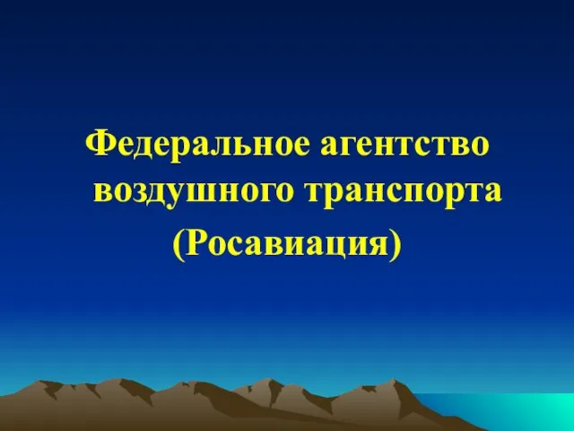 Федеральное агентство воздушного транспорта (Росавиация)