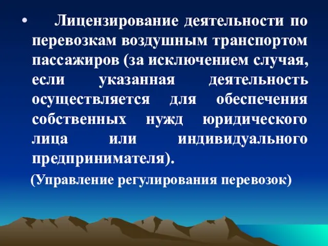 Лицензирование деятельности по перевозкам воздушным транспортом пассажиров (за исключением случая, если