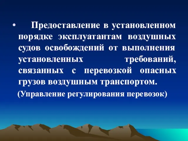 Предоставление в установленном порядке эксплуатантам воздушных судов освобождений от выполнения установленных