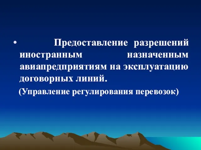 Предоставление разрешений иностранным назначенным авиапредприятиям на эксплуатацию договорных линий. (Управление регулирования перевозок)