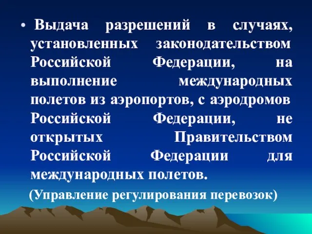 Выдача разрешений в случаях, установленных законодательством Российской Федерации, на выполнение международных