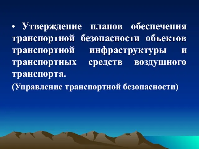 • Утверждение планов обеспечения транспортной безопасности объектов транспортной инфраструктуры и транспортных