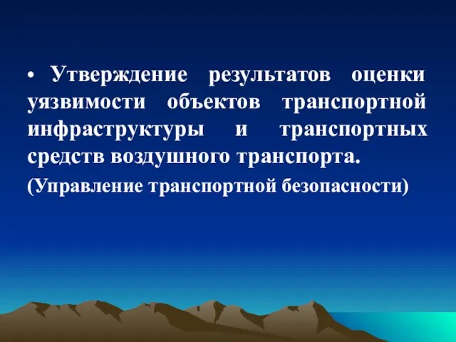 • Утверждение результатов оценки уязвимости объектов транспортной инфраструктуры и транспортных средств воздушного транспорта. (Управление транспортной безопасности)