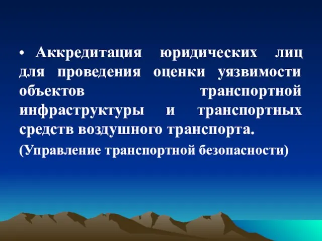 • Аккредитация юридических лиц для проведения оценки уязвимости объектов транспортной инфраструктуры