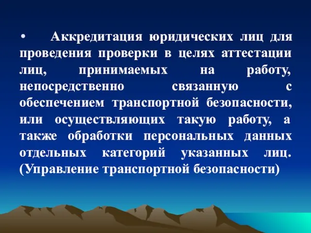 Аккредитация юридических лиц для проведения проверки в целях аттестации лиц, принимаемых