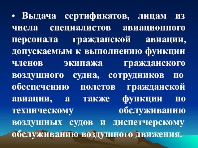 • Выдача сертификатов, лицам из числа специалистов авиационного персонала гражданской авиации,