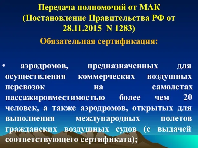 Передача полномочий от МАК (Постановление Правительства РФ от 28.11.2015 N 1283)