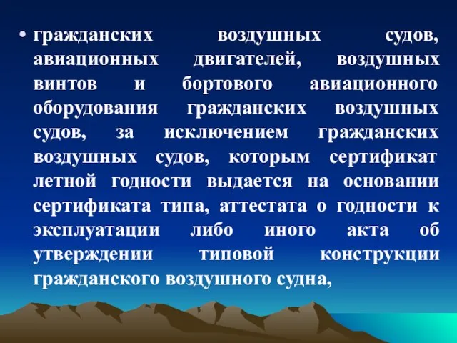 гражданских воздушных судов, авиационных двигателей, воздушных винтов и бортового авиационного оборудования