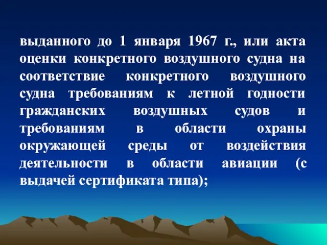 выданного до 1 января 1967 г., или акта оценки конкретного воздушного