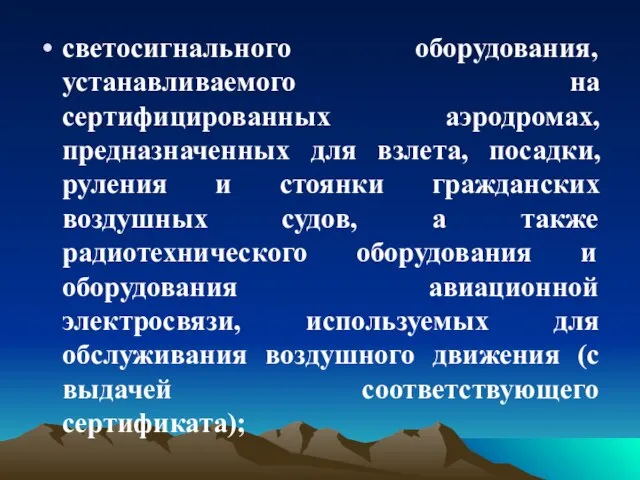 светосигнального оборудования, устанавливаемого на сертифицированных аэродромах, предназначенных для взлета, посадки, руления