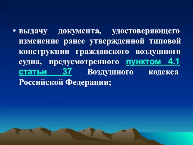 выдачу документа, удостоверяющего изменение ранее утвержденной типовой конструкции гражданского воздушного судна,