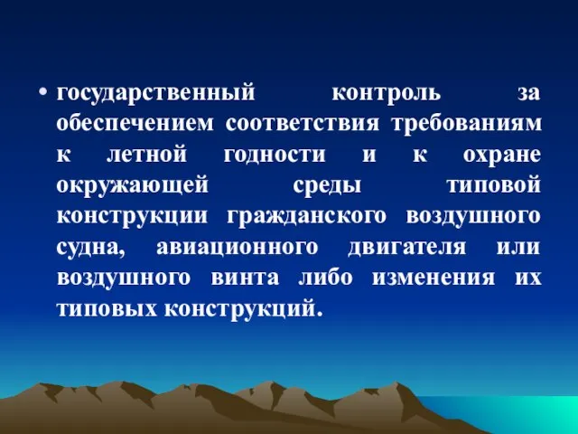 государственный контроль за обеспечением соответствия требованиям к летной годности и к