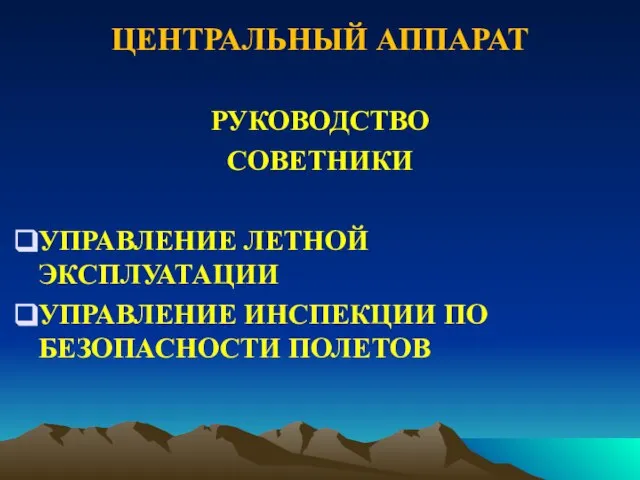 ЦЕНТРАЛЬНЫЙ АППАРАТ РУКОВОДСТВО СОВЕТНИКИ УПРАВЛЕНИЕ ЛЕТНОЙ ЭКСПЛУАТАЦИИ УПРАВЛЕНИЕ ИНСПЕКЦИИ ПО БЕЗОПАСНОСТИ ПОЛЕТОВ