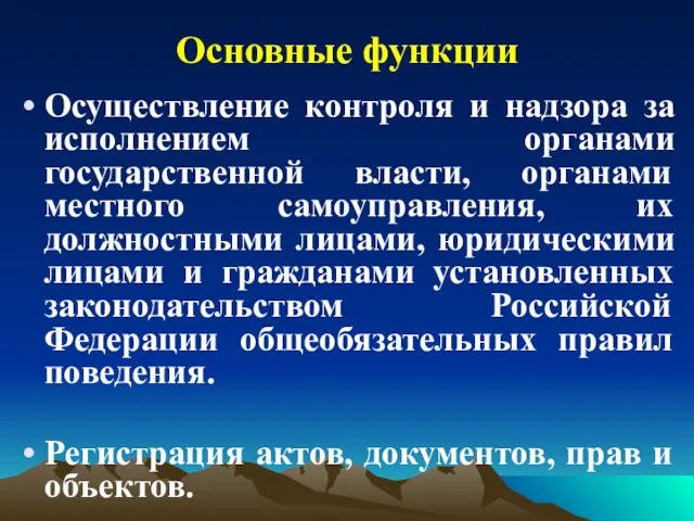 Основные функции Осуществление контроля и надзора за исполнением органами государственной власти,