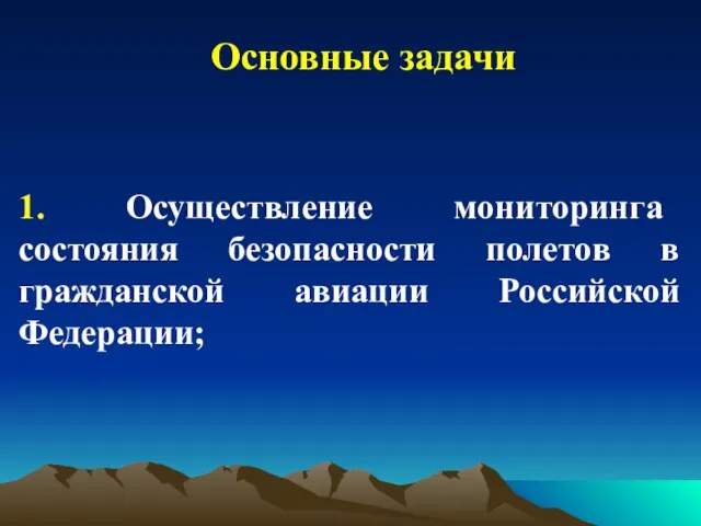 Основные задачи 1. Осуществление мониторинга состояния безопасности полетов в гражданской авиации Российской Федерации;