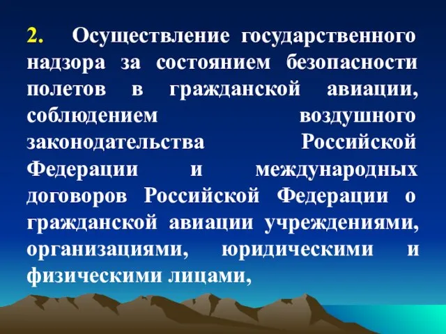 2. Осуществление государственного надзора за состоянием безопасности полетов в гражданской авиации,