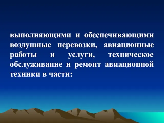 выполняющими и обеспечивающими воздушные перевозки, авиационные работы и услуги, техническое обслуживание