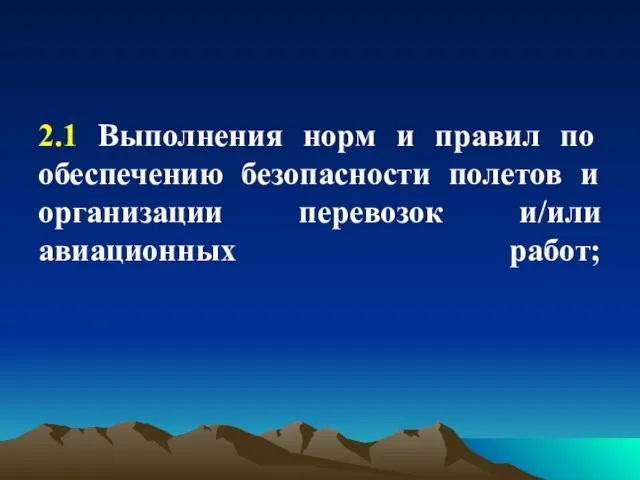 2.1 Выполнения норм и правил по обеспечению безопасности полетов и организации перевозок и/или авиационных работ;